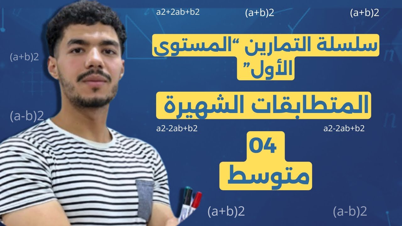 المتطابقات الشهيرة (1 و 2): تمارين المستوى الأول 📝 ابدأ التطبيق واضمن أول نقطة! BEM2026