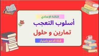 درس أسلوب التعجب ( الثالثة اعدادي )  تمارين وحلول screenshot 1