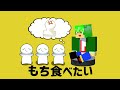 もち食べたい / しぶらいん＆しぶくん