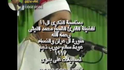 الشيخ محمد الليثى سورة ال عمران و النساء عودة سالم ديرب نجم 1997 تسجيلات على بدوى 01006834594