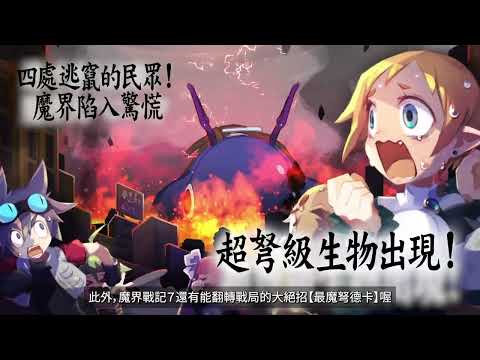 『魔界戰記DISGAEA 7』宣傳影片②