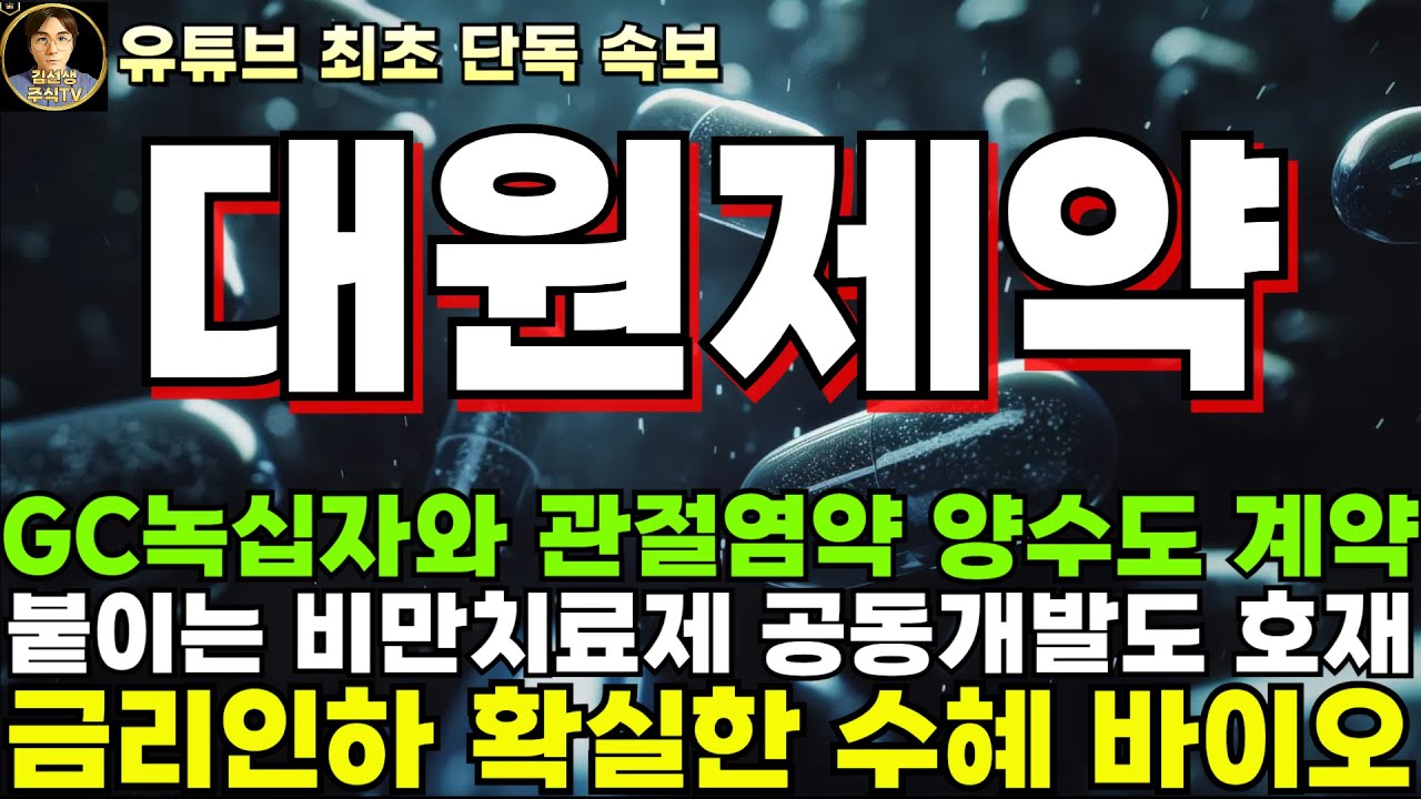 대원제약 주가전망]단독, GC녹십자와 관절염약 양수도 계약 체결, 붙이는 비만치료제 공동개발도 호재! - YouTube