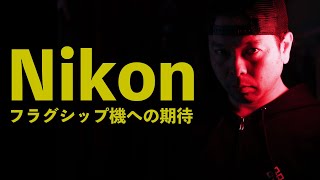 【カメラ】Nikonの現状と未来の話！見える未来と現実とのズレ感！Z 9発表ありがとうございます！