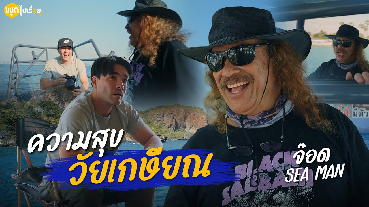 พูดไปเรื่อย | ใช้ชีวิตแบบไม่ต้องคิดในวัยเกษียณแบบ Jord seaman | Boriboon Family