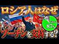 【99%が知らない】ロシア人がプーチンを支持する本当の理由