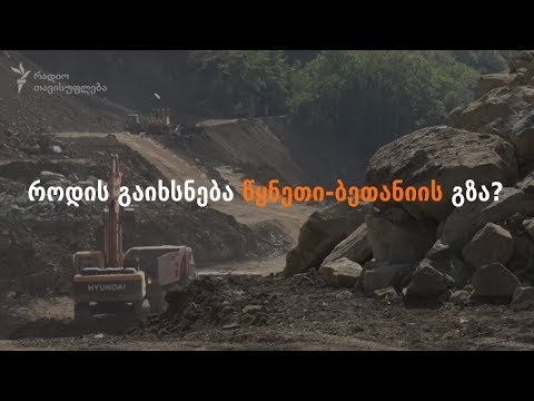 როდის გაიხსნება წყნეთი-ბეთანიის გზა და რამდენად უსაფრთხო იქნება ის?