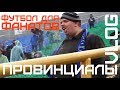 ФУТБОЛ ДЛЯ ФАНАТОВ | ПРОВИНЦИАЛЫ | VLOG70