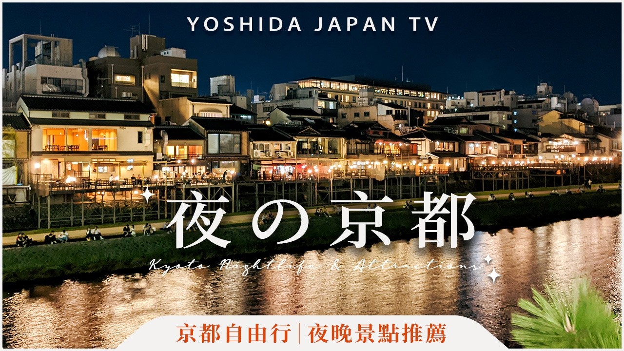 Вечерний Киото: Ночная жизнь, кафе, рамен и достопримечательности.