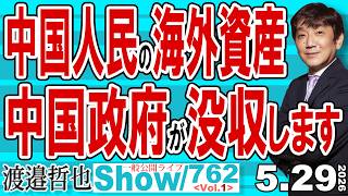 中国人民の海外資産 中国政府が没収します / 中国の未来を勝手に考えるシンポジウム開催 内向きの革命が進行中 中国本土は中警備の刑務所に【渡邉哲也Show】20260529 -762 Vol.1