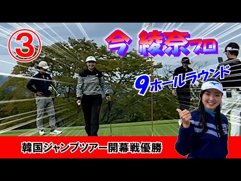 ③今綾奈プロと９ホールラウンド H7～H9