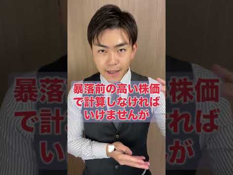 暴落後に株式を相続したのに高い相続税を支払えと言われました#shorts #相続税申告