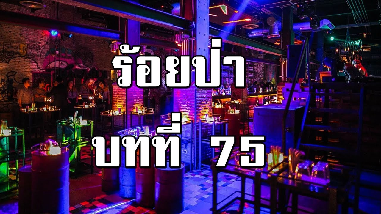 ร้อยป่า บทที่ 75 ไชโย พ่อข้ามาแล้ว | สองยาม