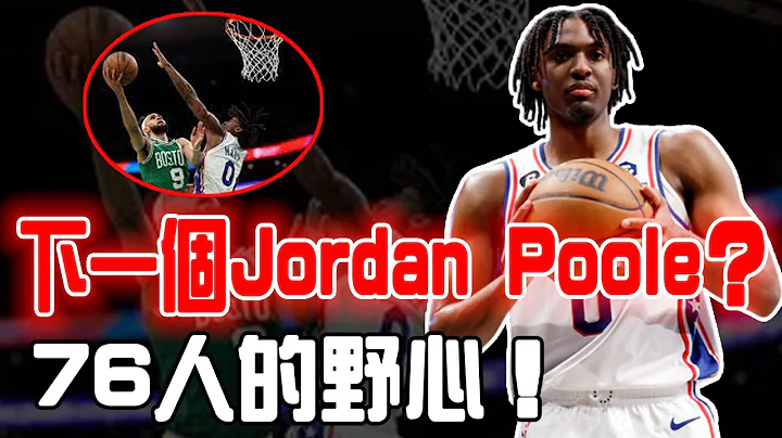 下一个Jordan Poole？曾被认定为无法在联盟生存的Tyrese Maxey实力是否被严重低估？才22岁就要拿顶薪合，同单场爆砍96分却暴露致命隐患，Harden：今晚是属于他的！ - 天天要闻