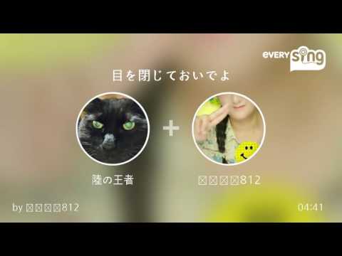 [everysing] 目を閉じておいでよ