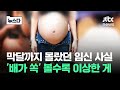 임신 막달 낙태 브이로그 주작 같은데 영상 보니 뉴스다 JTBC News 임신 막달 낙태 브이로그 주작 같은데 영상 보니 뉴스다 JTBC News