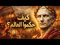كيف حكمت الإمبراطورية الرومانية العالم وثائقي تاريخي سينمائي