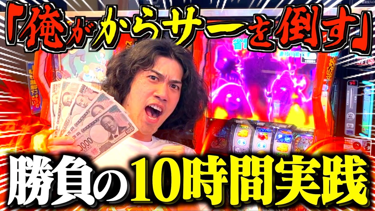 【からくりサーカス】10時間打つまで帰れないシリーズが天国or地獄すぎる！！