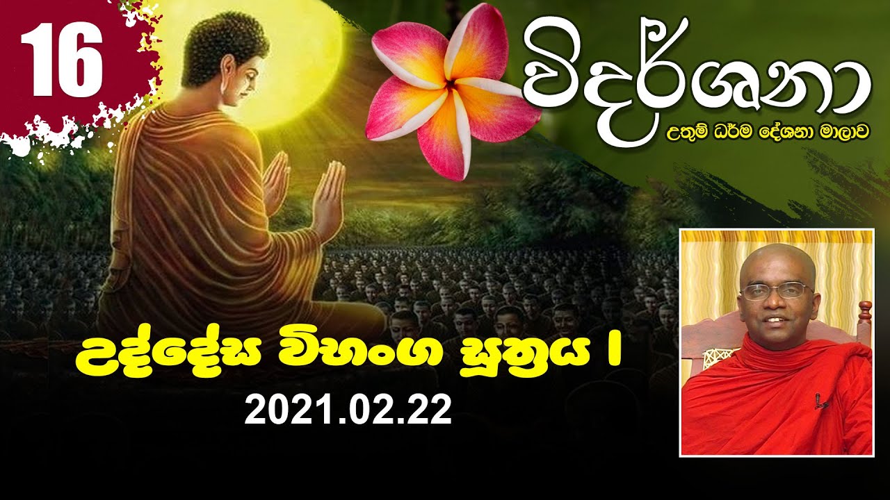 16) උද්දේස විභංග සූත්‍රය 01 | විදර්ශනා ධර්ම දේශනා මාලාව (2021-02-22)
