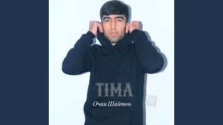 Очаи Шайтон - TIMA TM