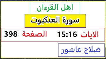 شرح احكام تجويد القران الكريم سورةالعنكبوت الايات  15:16 #قران_احكام_تجويد  SalahAshour2020@