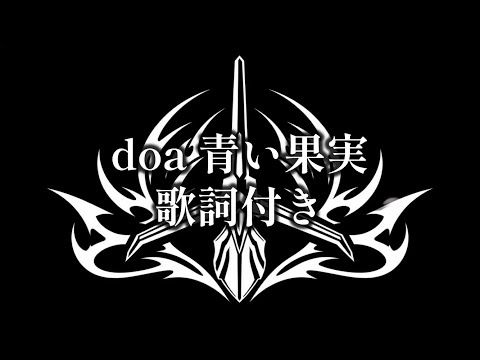 doa-青い果実 歌詞付き