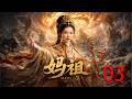 【2026必看神话剧】《妈祖》 EP03 女婴出生不哭不闹,谁知她竟是护佑苍生的海神!