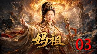 【2026必看神话剧】《妈祖》 EP03 女婴出生不哭不闹，谁知她竟是护佑苍生的海神！
