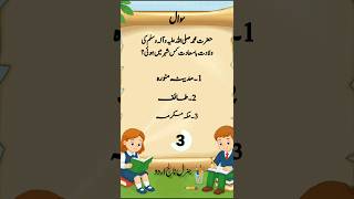 Islamic Knowledge Test 🕌 | Hard Quiz 😳 #shorts #generalknowledge #quiz #gk #islamicquiz
