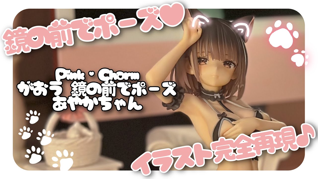 レビュー】Pink・Charm 鏡の前でポーズ あやかちゃん - YouTube