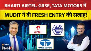 Best Stocks to Buy Today: Bharti Airtel, GRSE, Tata Motors में Fresh Entry की सलाह! Mudit Goyal