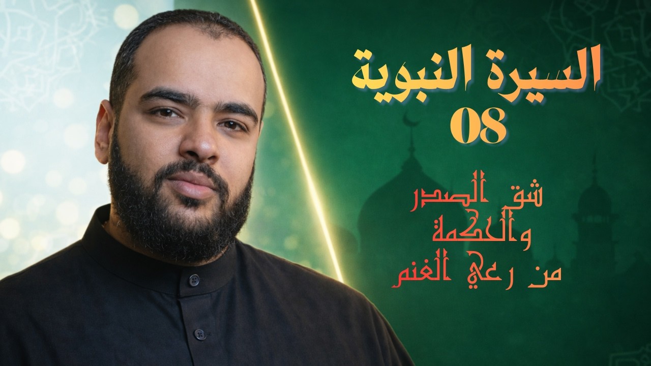 السيرة النبوية (08) شق الصدر والحكمة من رعي الغنم
