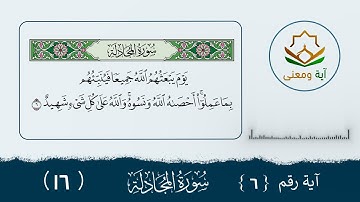 سورة المجادلة معنى الآية (6- 16)