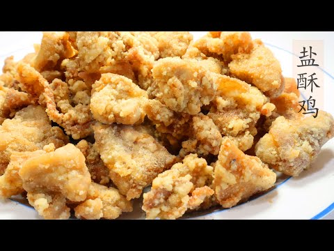 盐酥鸡，这才是鸡肉好吃又不柴的做法，香酥脆！Garlic Fried Chicken  ▏佳宝妈日志