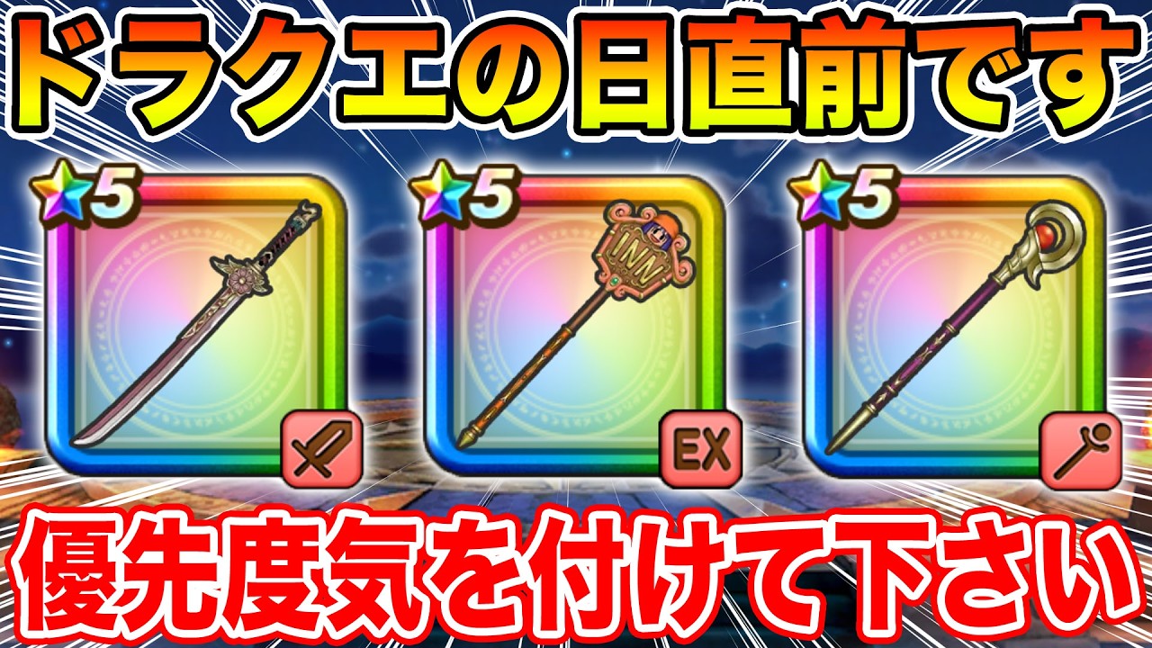 【ドラクエウォーク】ドラクエの日直前です!! ガチャの優先度に気を付けて下さい!!【DQW】