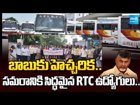 బాబుకు హెచ్చరిక: APSRTC Employees JAC Announce Second Phase Agitation Plans | @SakshiTV - SAKSHITV