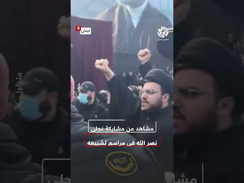 بين حشود المشيعين مشاهد من مشاركة نجلي حسن نصر الله خلال تشييعه في المدينة الرياضية ببيروت