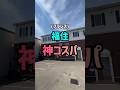 【札幌賃貸情報】福住で見つけた神コスパ#ひとり暮らし #札幌 #札幌不動産 #札幌賃貸マンション #札幌賃貸