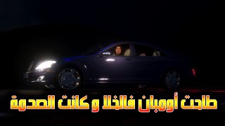 قدوروعويشة - طاحت أومبان مسكينة فالخلا و كانت الصدمة