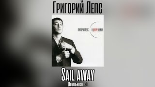 Григорий Лепс - Sail Away | Тональность -1