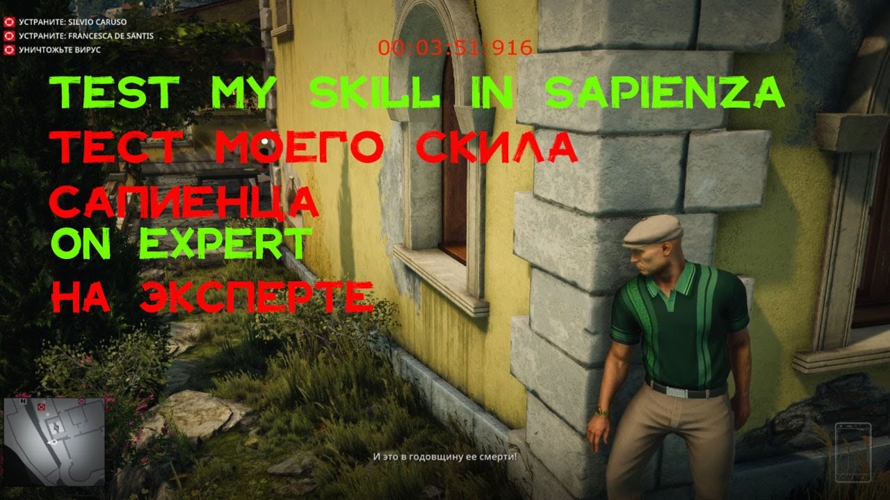 HITMAN 2016 TEST MY SKILL IN SAPIENZA ON EXPERT/ТЕСТ МОЕГО СКИЛА САПИЕНЦА НА ЭКСПЕРТЕ