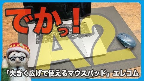 でかっ！ひろげるとA2サイズのマウスパッド？！「大きく広げて使えるマウスパッド」エレコム【文具王の文房具解説】#430【文具のとびら】ELECOM