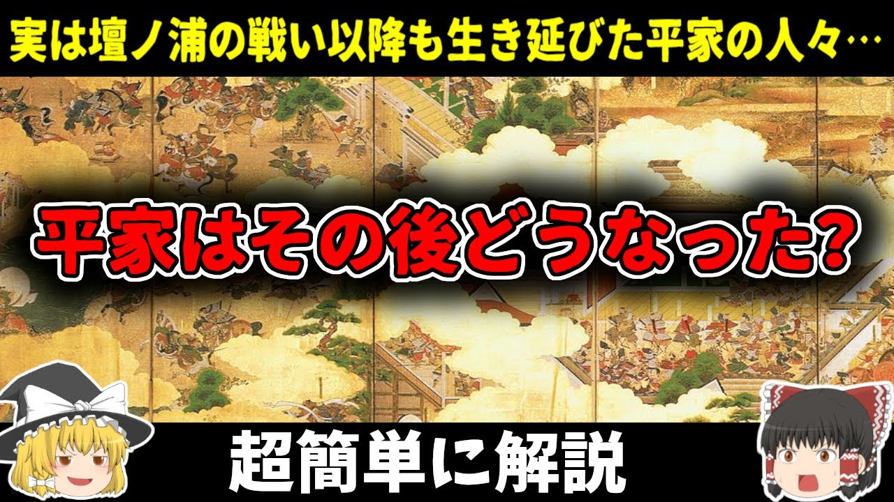 【ゆっくり解説】実は壇ノ浦の戦いで滅びていなかった平家、その後どうなったのか超簡単に解説