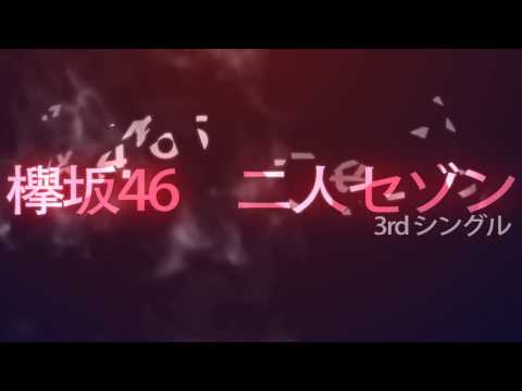 欅坂46 3rd シングル