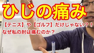 【ひじの痛み】テニス肘・ゴルフ肘の原因を徹底的に解説します