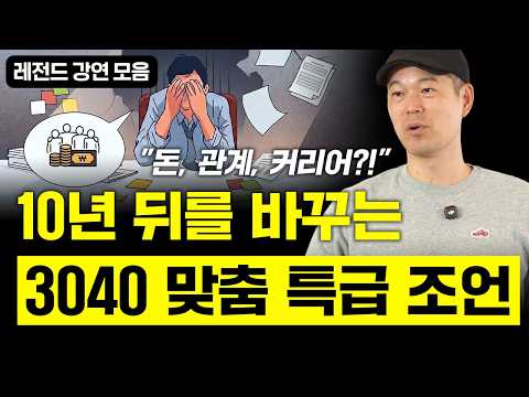 [레전드] 3040 인생 고민 총집합 | 흔들리는 어른을 위한 인생 강연 모음집 (신영준 박사)