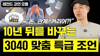 [레전드] 3040 인생 고민 총집합 | 흔들리는 어른을 위한 인생 강연 모음집 (신영준 박사)