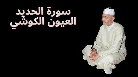 سورة الحديد العيون الكوشي