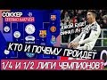 ВОТ КТО ПРОЙДЁТ в полуфинал и ФИНАЛ ЛИГИ ЧЕМПИОНОВ! Прогнозы на 1/4 и 1/2 финала