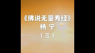 《佛说无量寿经》讲义_第三集： 法藏比丘四十八愿规划西方极乐世界（上）