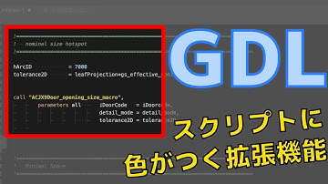 【GDL】GDLer必見！構文ハイライトや入力補助ができる！| Syntax coloring, snippets and code outline for GDL!